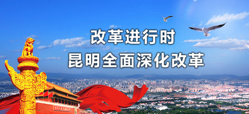 昆明全面深化改革