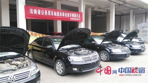 云南第8场公务用车拍卖26日开拍 首次尝试网络竞价