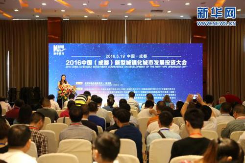 2016年中国新型城镇化城市发展投资大会在蓉举行