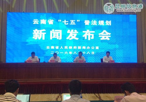 云南“七五”普法规划新闻发布会。记者任骥远/摄