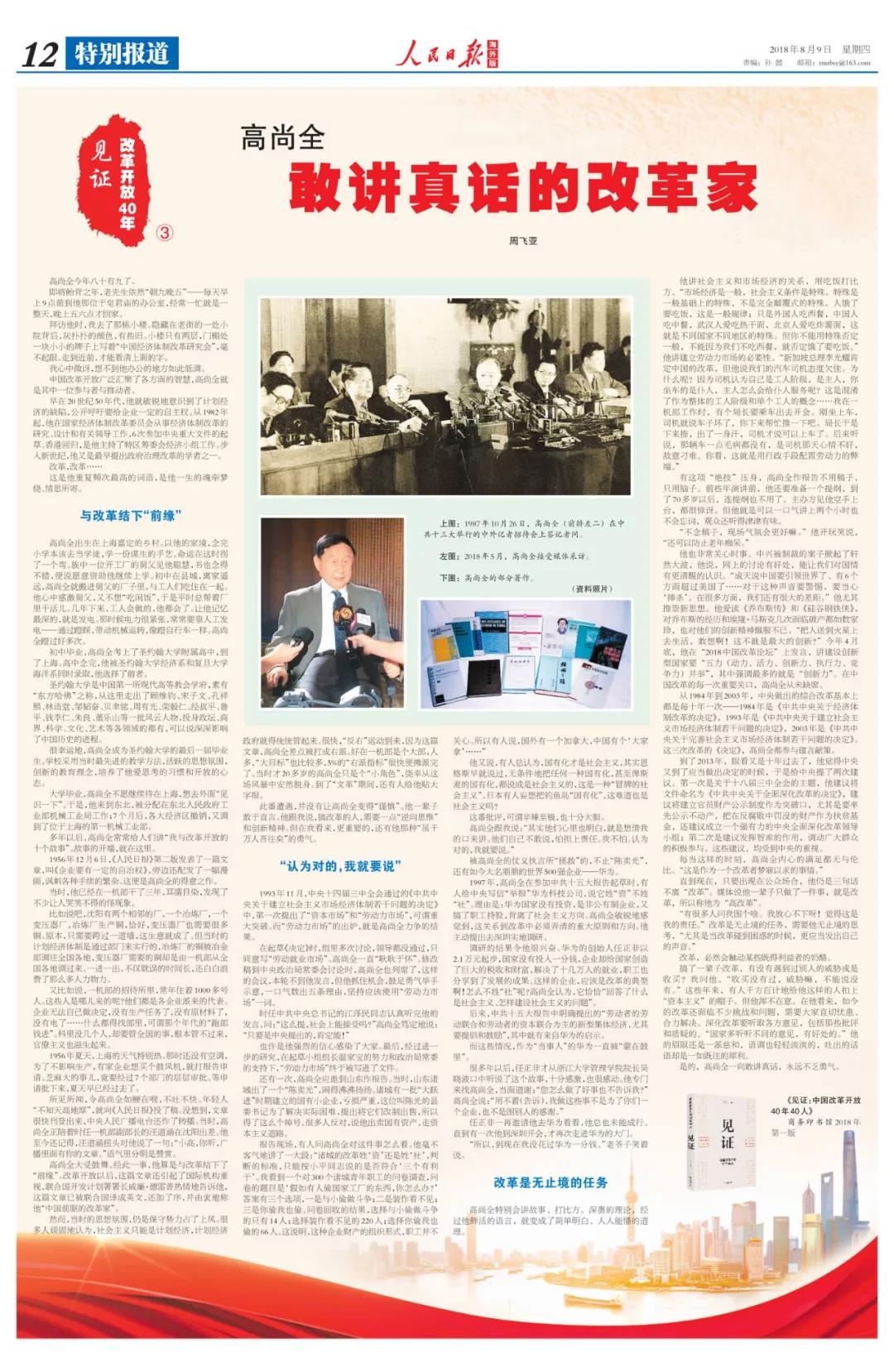 中国经济体制改革基金会高尚全：深化改革要听取各方意见，包括那些批评和质疑的                                                