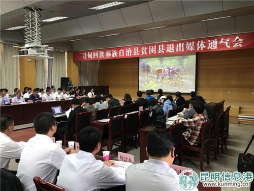 寻甸县召开贫困县退出媒体通气会